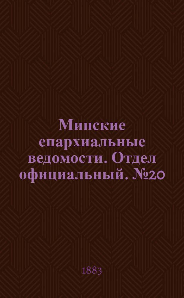 Минские епархиальные ведомости. Отдел официальный. № 20 (15 октября 1883 г.)
