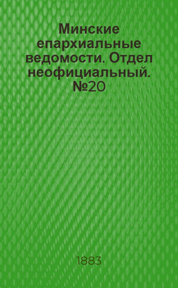Минские епархиальные ведомости. Отдел неофициальный. № 20 (15 октября 1883 г.)