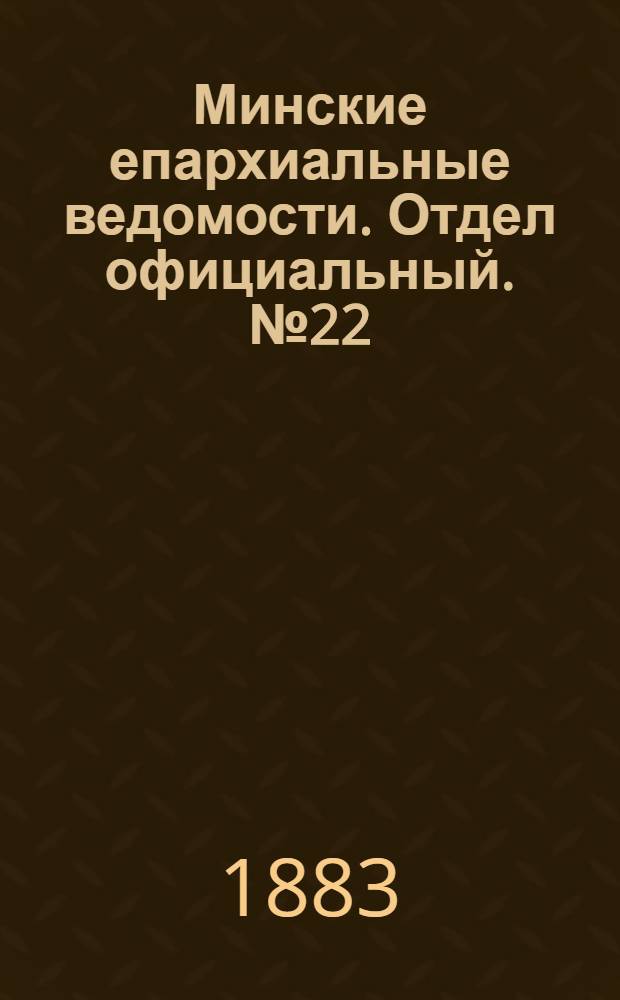 Минские епархиальные ведомости. Отдел официальный. № 22 (15 ноября 1883 г.)