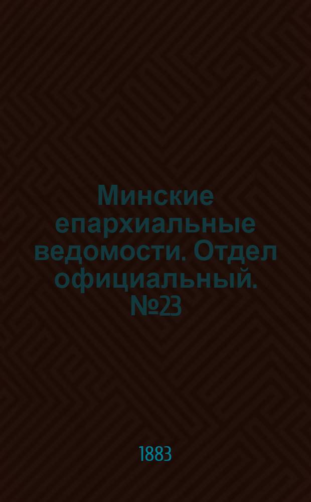 Минские епархиальные ведомости. Отдел официальный. № 23 (1 декабря 1883 г.)