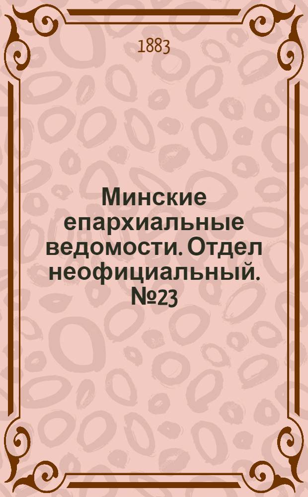 Минские епархиальные ведомости. Отдел неофициальный. № 23 (1 декабря 1883 г.)