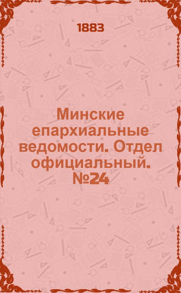 Минские епархиальные ведомости. Отдел официальный. № 24 (15 декабря 1883 г.)