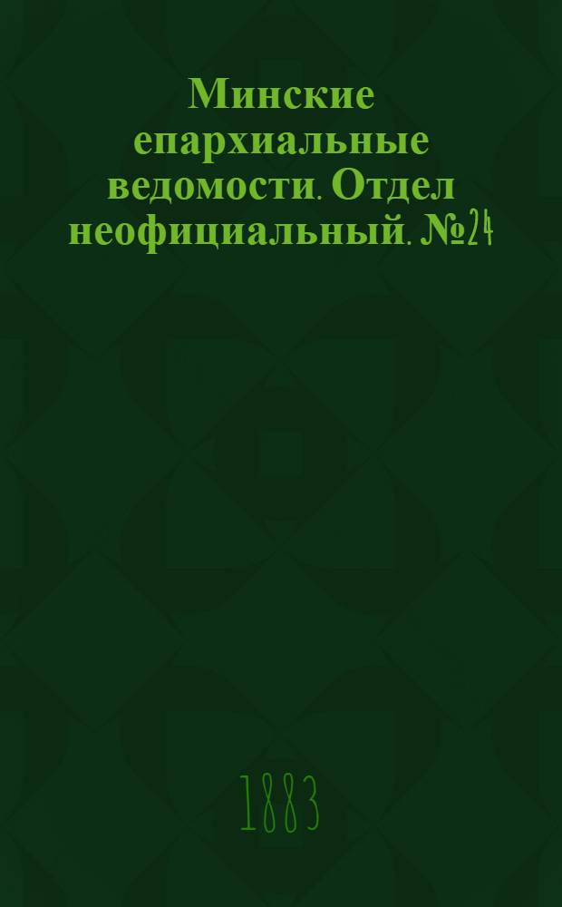 Минские епархиальные ведомости. Отдел неофициальный. № 24 (15 декабря 1883 г.)