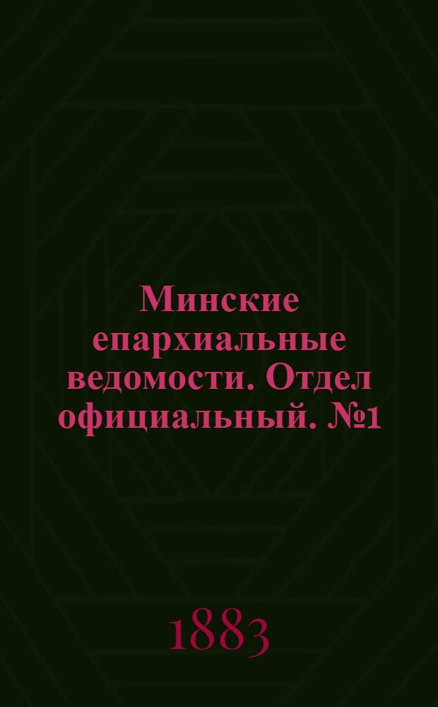 Минские епархиальные ведомости. Отдел официальный. № 1 (1 января 1883 г.)