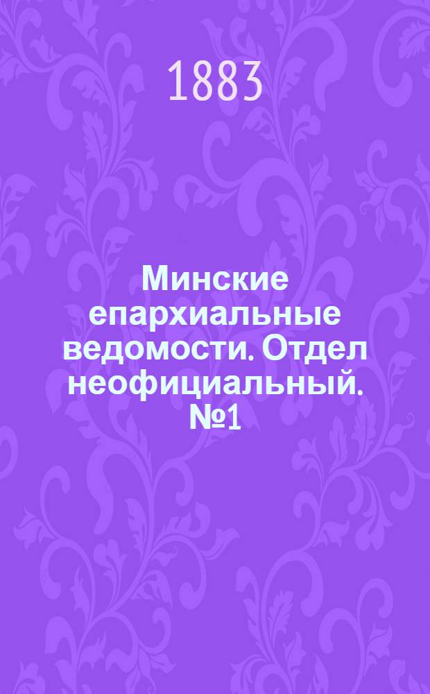 Минские епархиальные ведомости. Отдел неофициальный. № 1 (1 января 1883 г.)