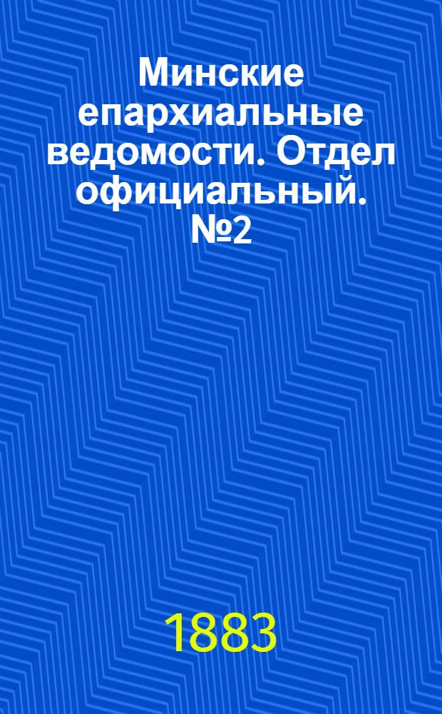 Минские епархиальные ведомости. Отдел официальный. № 2 (15 января 1883 г.)
