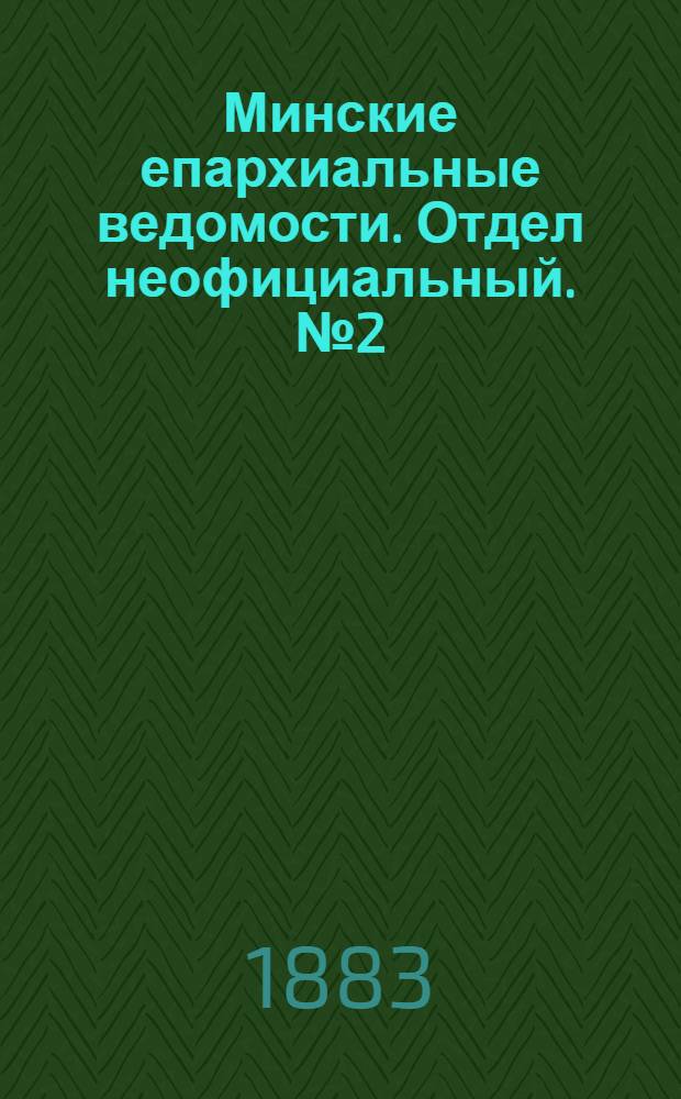 Минские епархиальные ведомости. Отдел неофициальный. № 2 (15 января 1883 г.)