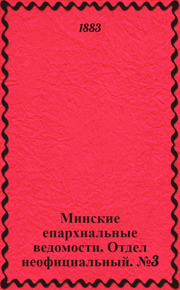 Минские епархиальные ведомости. Отдел неофициальный. № 3 (1 февраля 1883 г.)