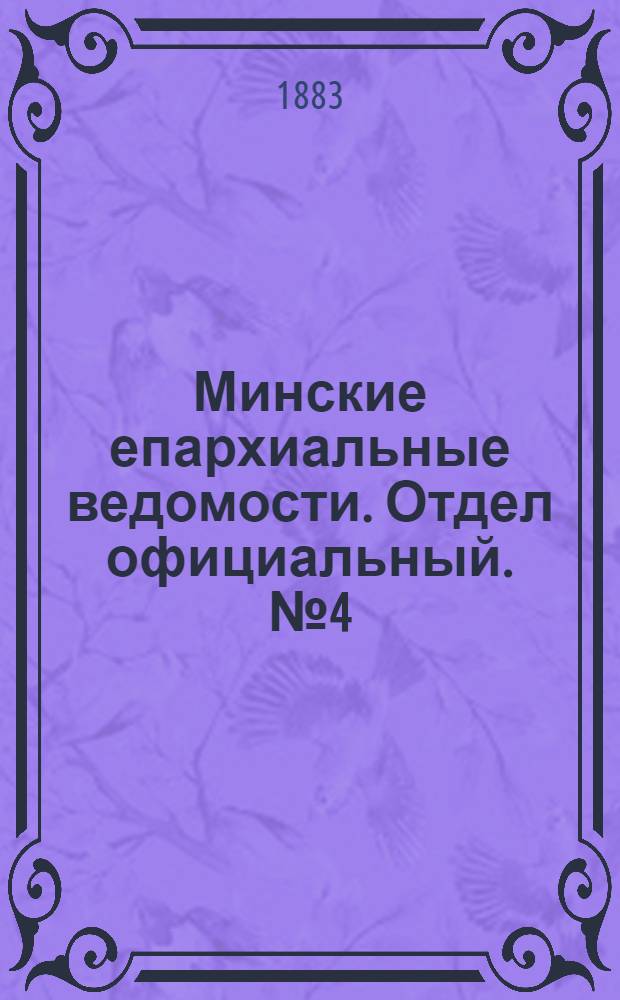 Минские епархиальные ведомости. Отдел официальный. № 4 (15 февраля 1883 г.)