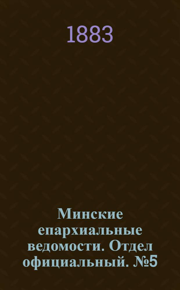 Минские епархиальные ведомости. Отдел официальный. № 5 (1 марта 1883 г.)