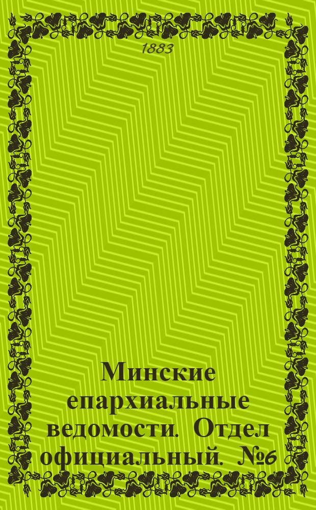 Минские епархиальные ведомости. Отдел официальный. № 6 (15 марта 1883 г.)