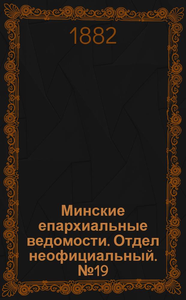 Минские епархиальные ведомости. Отдел неофициальный. № 19 (1 октября 1882 г.)