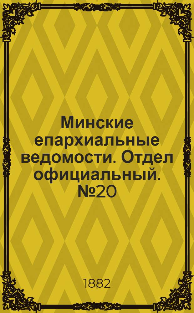 Минские епархиальные ведомости. Отдел официальный. № 20 (15 октября 1882 г.)