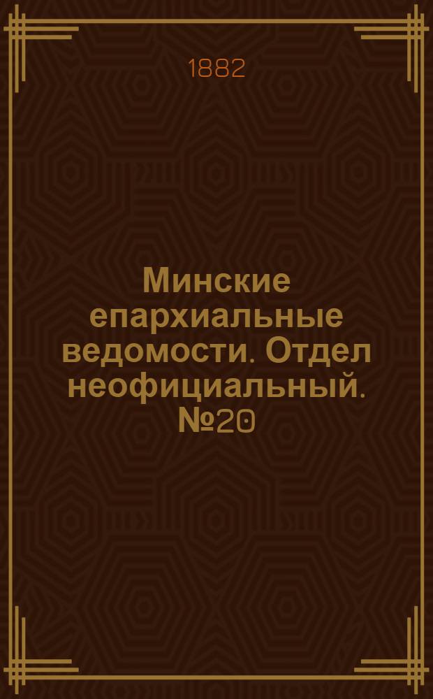 Минские епархиальные ведомости. Отдел неофициальный. № 20 (15 октября 1882 г.)