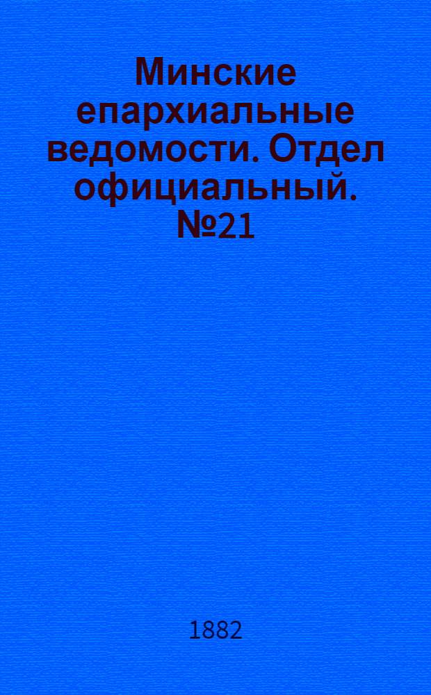 Минские епархиальные ведомости. Отдел официальный. № 21 (1 ноября 1882 г.)