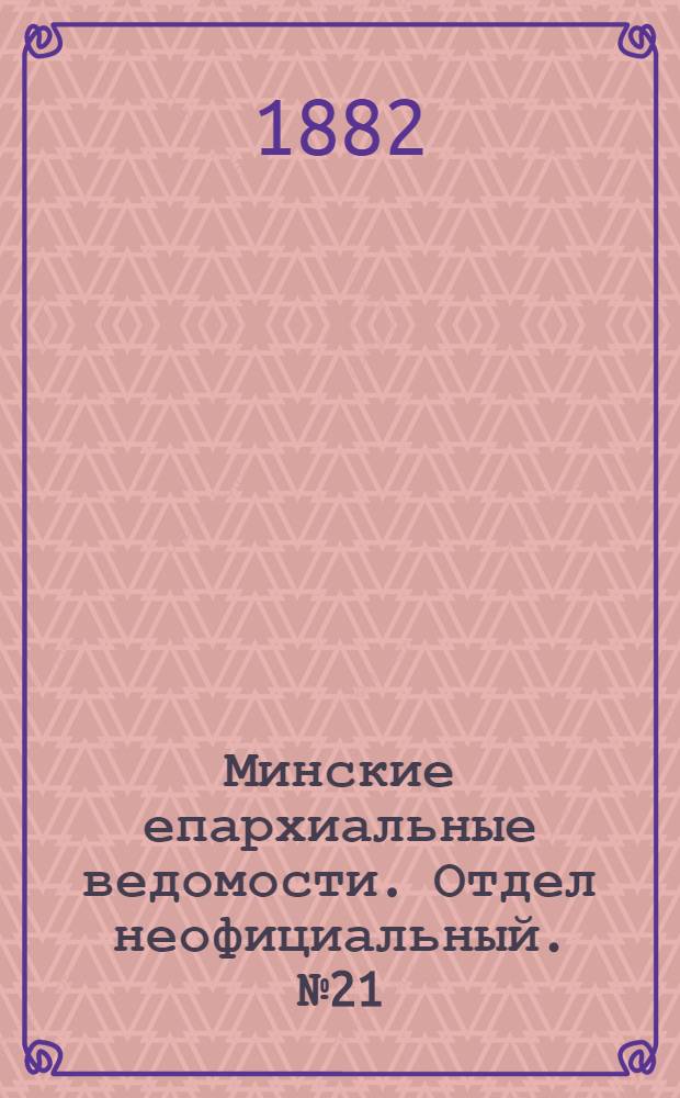 Минские епархиальные ведомости. Отдел неофициальный. № 21 (1 ноября 1882 г.)
