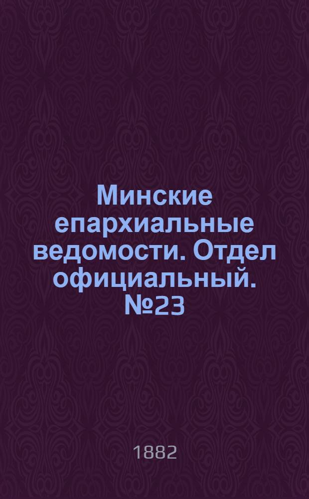 Минские епархиальные ведомости. Отдел официальный. № 23 (1 декабря 1882 г.)