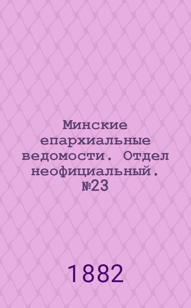 Минские епархиальные ведомости. Отдел неофициальный. № 23 (1 декабря 1882 г.)