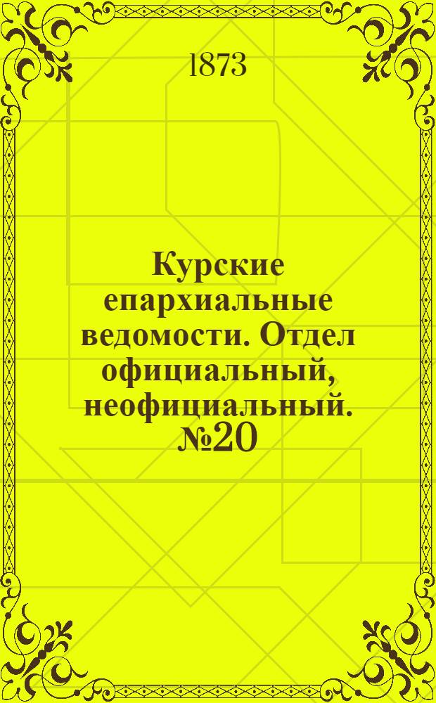 Курские епархиальные ведомости. Отдел официальный, неофициальный. № 20 (15 октября 1873 г.)
