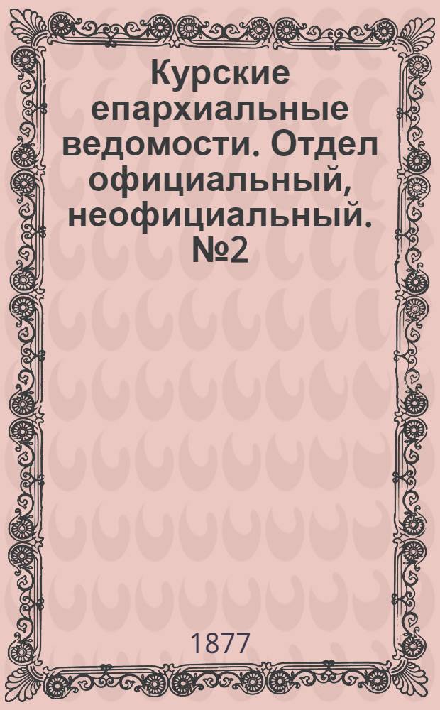 Курские епархиальные ведомости. Отдел официальный, неофициальный. № 2 (15 - 31 января 1877 г.)