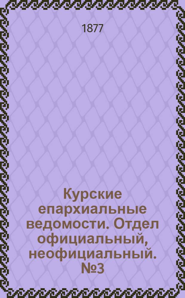 Курские епархиальные ведомости. Отдел официальный, неофициальный. № 3 (1 - 15 февраля 1877 г.)