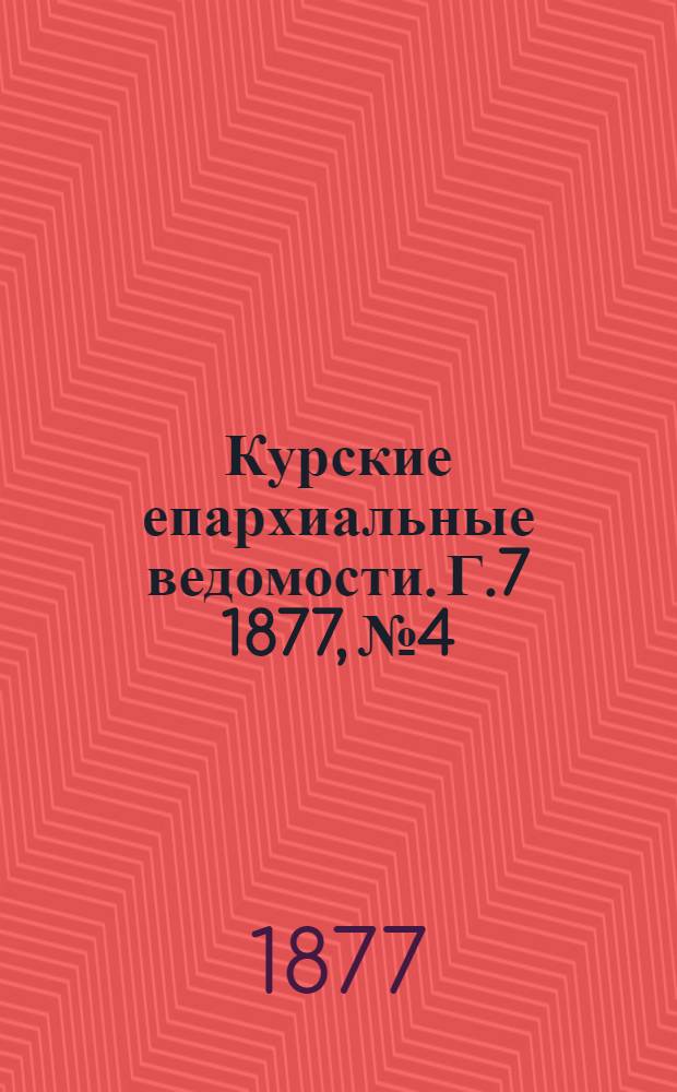 Курские епархиальные ведомости. Г.7 1877, № 4