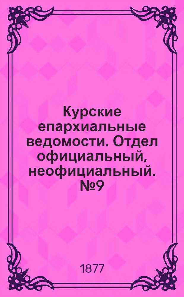 Курские епархиальные ведомости. Отдел официальный, неофициальный. № 9 (1 - 15 мая 1877 г.)