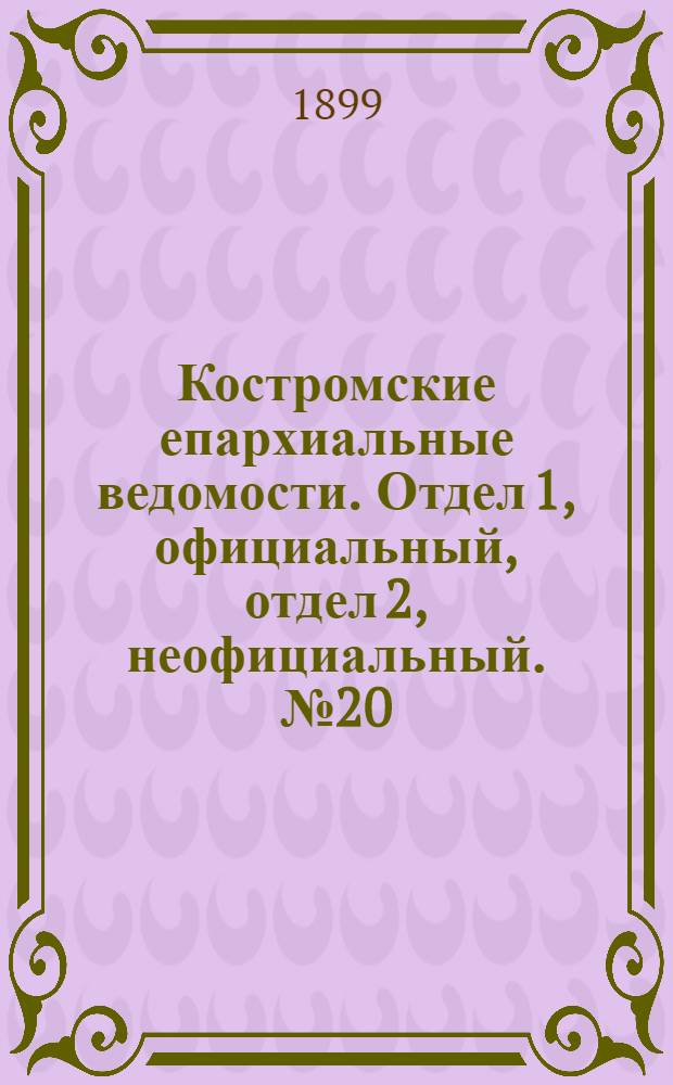 Костромские епархиальные ведомости. Отдел 1, официальный, отдел 2, неофициальный. № 20 (15 октября 1899 г.)