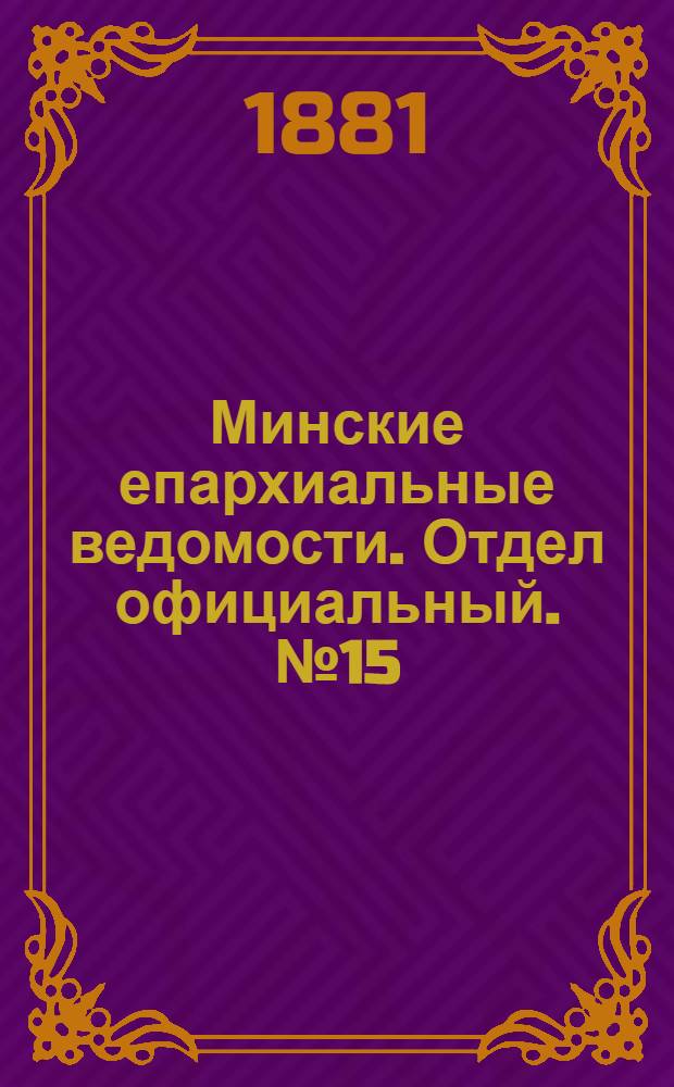 Минские епархиальные ведомости. Отдел официальный. № 15 (1 августа 1881 г.)