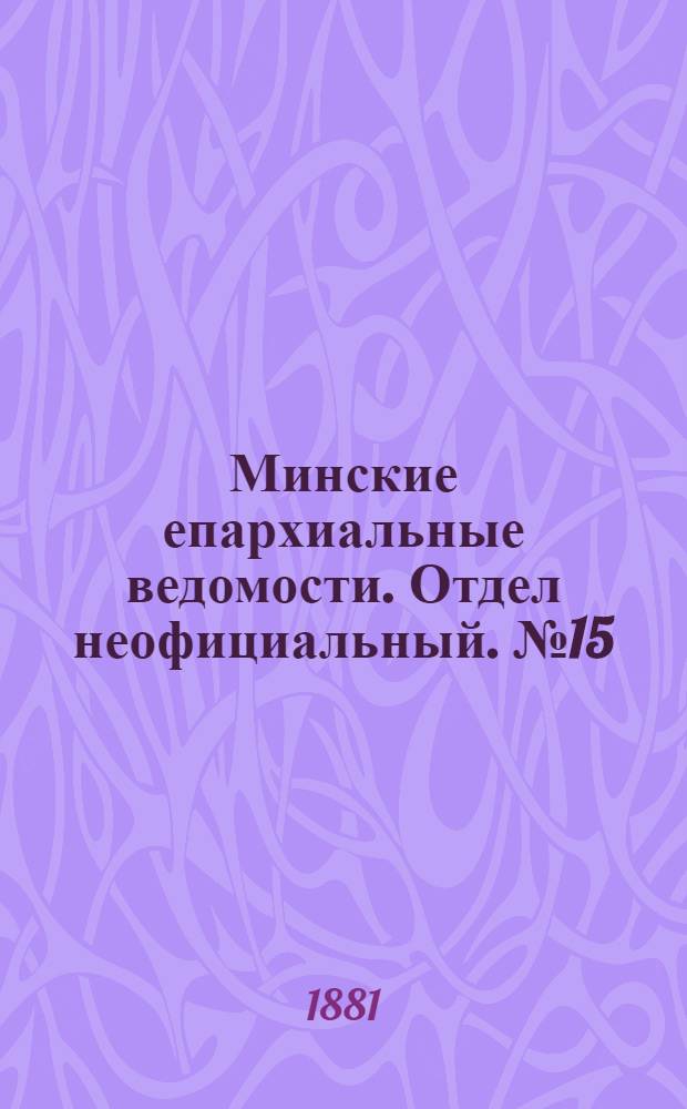 Минские епархиальные ведомости. Отдел неофициальный. № 15 (1 августа 1881 г.)