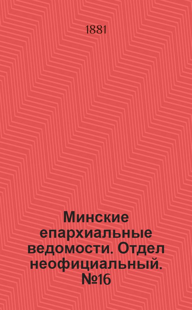 Минские епархиальные ведомости. Отдел неофициальный. № 16 (15 августа 1881 г.)