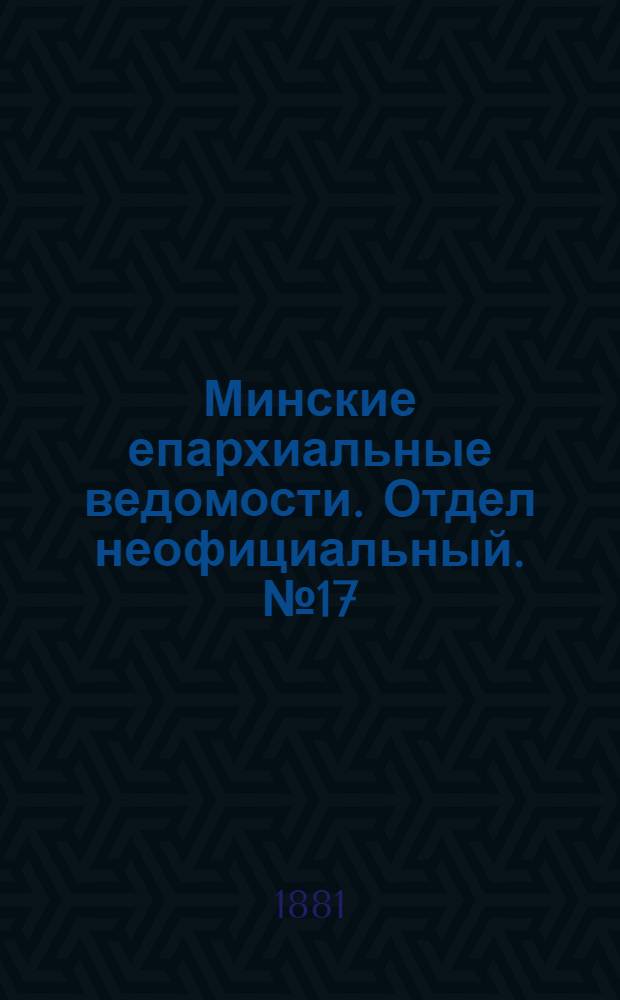 Минские епархиальные ведомости. Отдел неофициальный. № 17 (1 сентября 1881 г.)