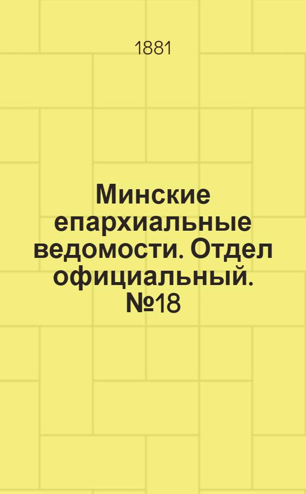 Минские епархиальные ведомости. Отдел официальный. № 18 (15 сентября 1831 г.)