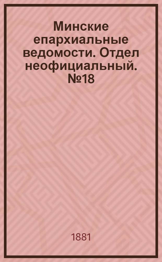 Минские епархиальные ведомости. Отдел неофициальный. № 18 (15 сентября 1831 г.)