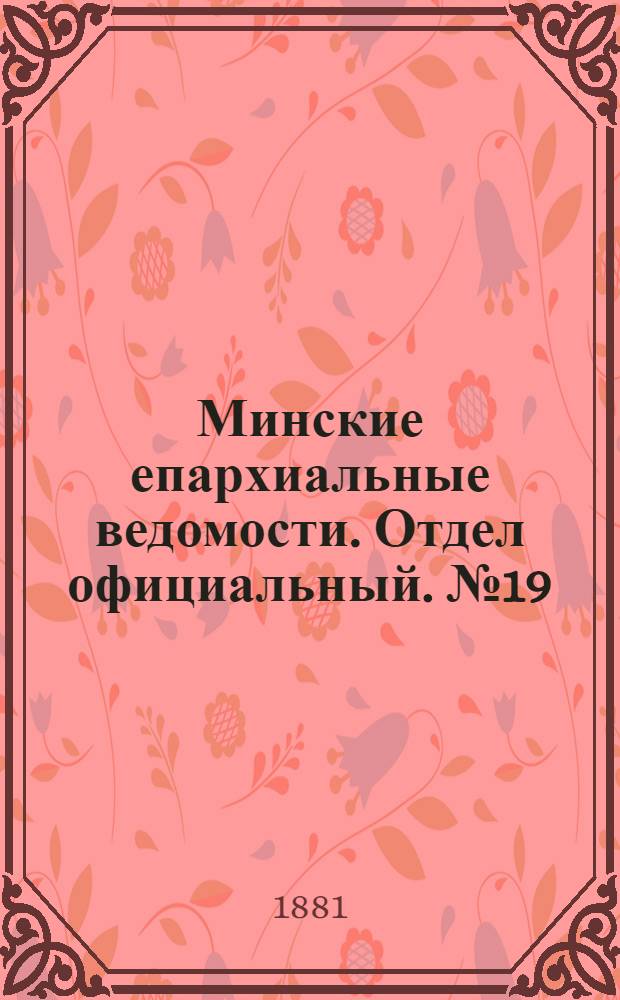 Минские епархиальные ведомости. Отдел официальный. № 19 (1 октября 1881 г.)