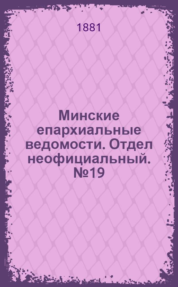 Минские епархиальные ведомости. Отдел неофициальный. № 19 (1 октября 1881 г.)