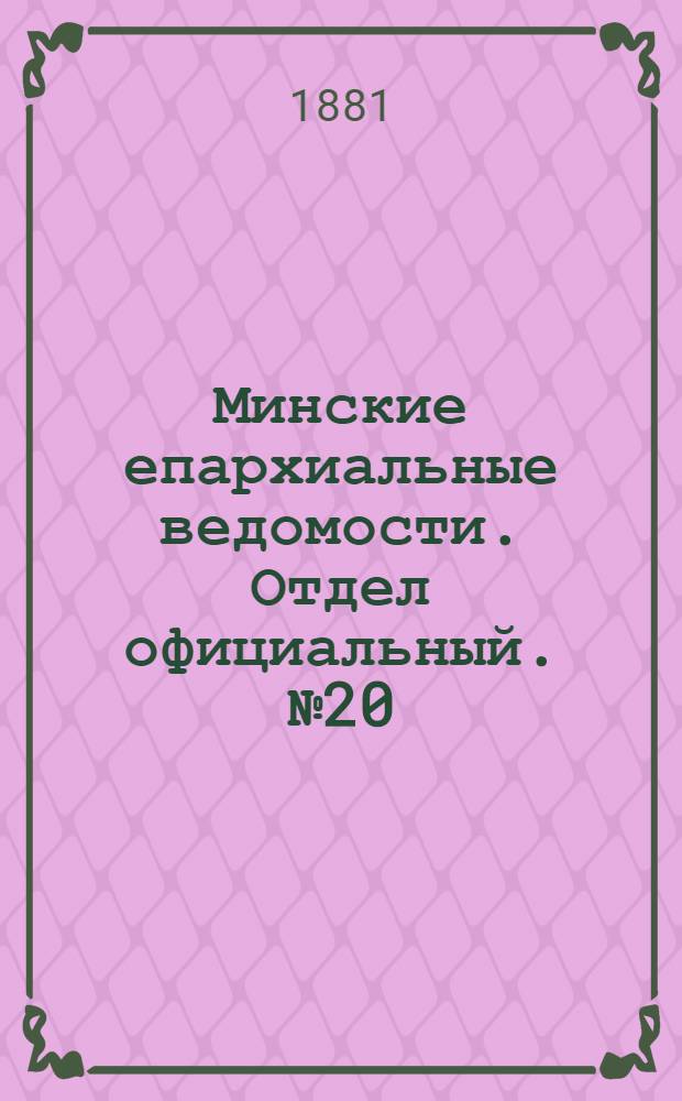 Минские епархиальные ведомости. Отдел официальный. № 20 (15 октября 1881 г.)