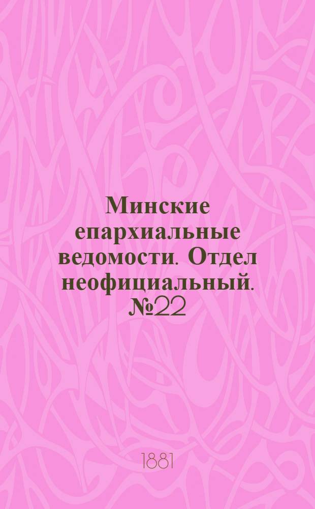 Минские епархиальные ведомости. Отдел неофициальный. № 22 (15 ноября 1881 г.)