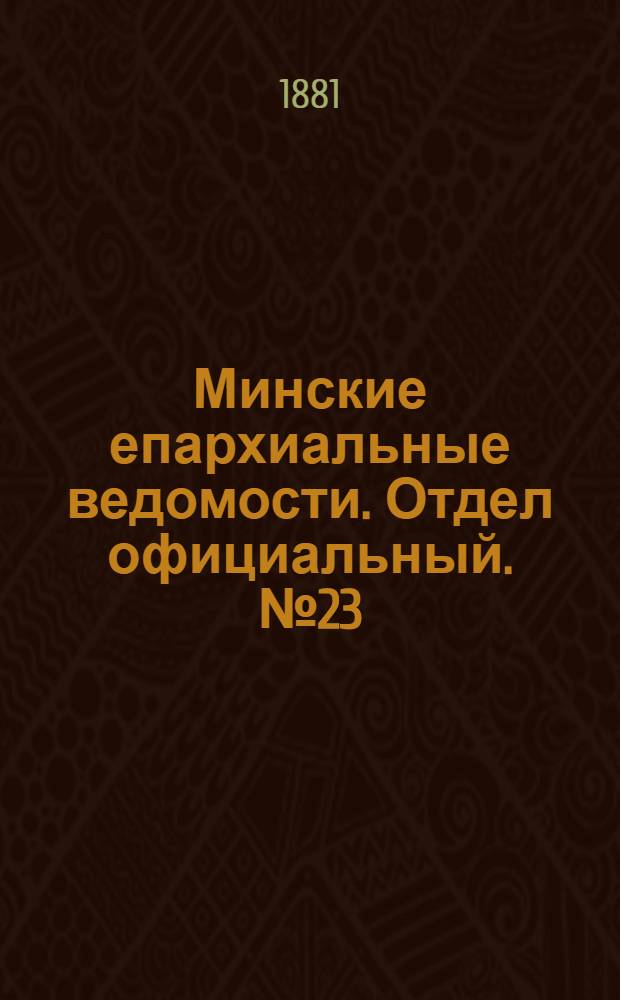 Минские епархиальные ведомости. Отдел официальный. № 23 (1 декабря 1881 г.)
