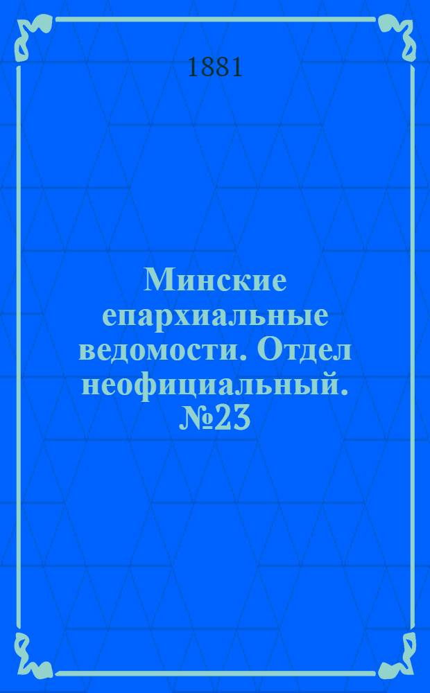 Минские епархиальные ведомости. Отдел неофициальный. № 23 (1 декабря 1881 г.)