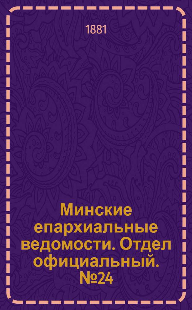 Минские епархиальные ведомости. Отдел официальный. № 24 (15 декабря 1881 г.)