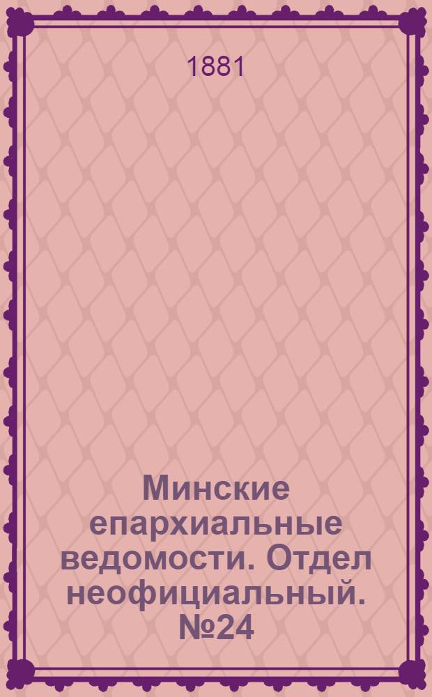 Минские епархиальные ведомости. Отдел неофициальный. № 24 (15 декабря 1881 г.)