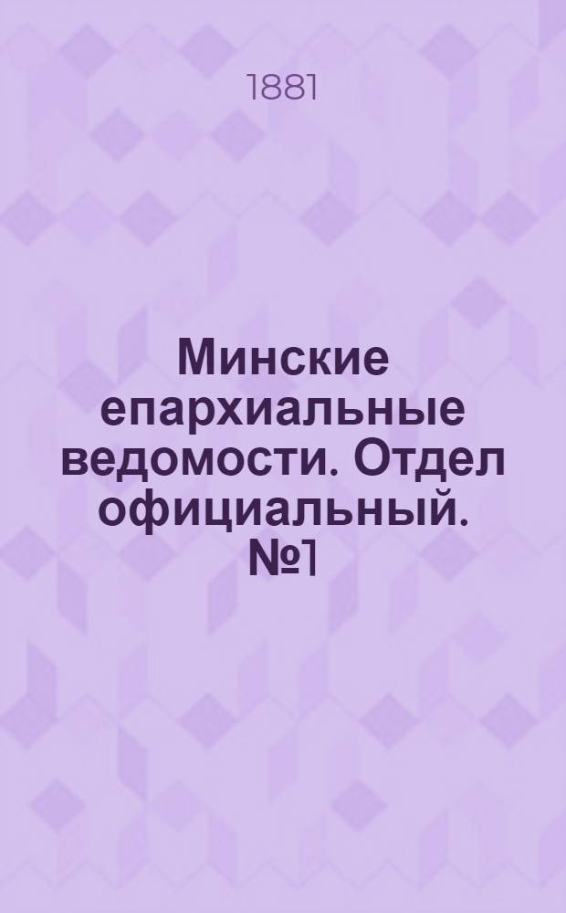 Минские епархиальные ведомости. Отдел официальный. № 1 (1 января 1881 г.)