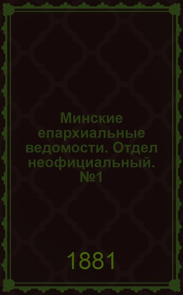 Минские епархиальные ведомости. Отдел неофициальный. № 1 (1 января 1881 г.)