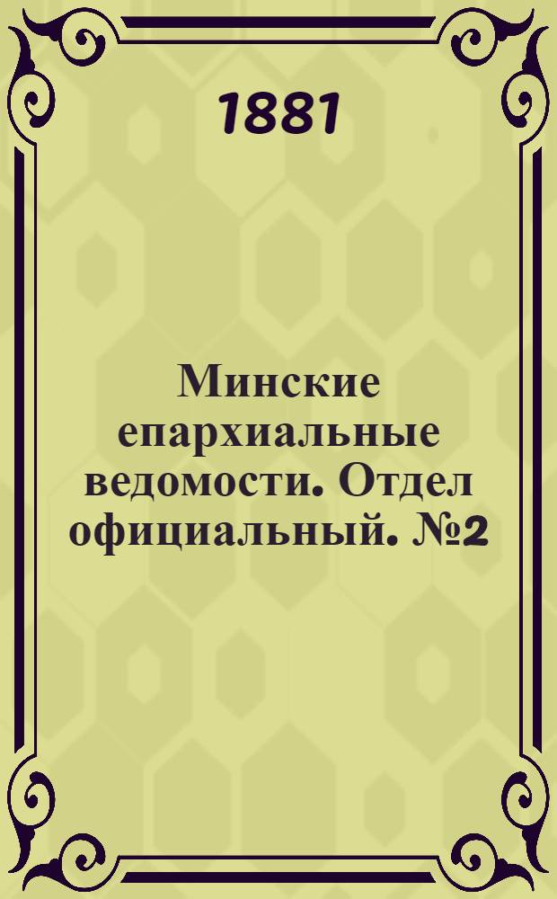 Минские епархиальные ведомости. Отдел официальный. № 2 (15 января 1881 г.)