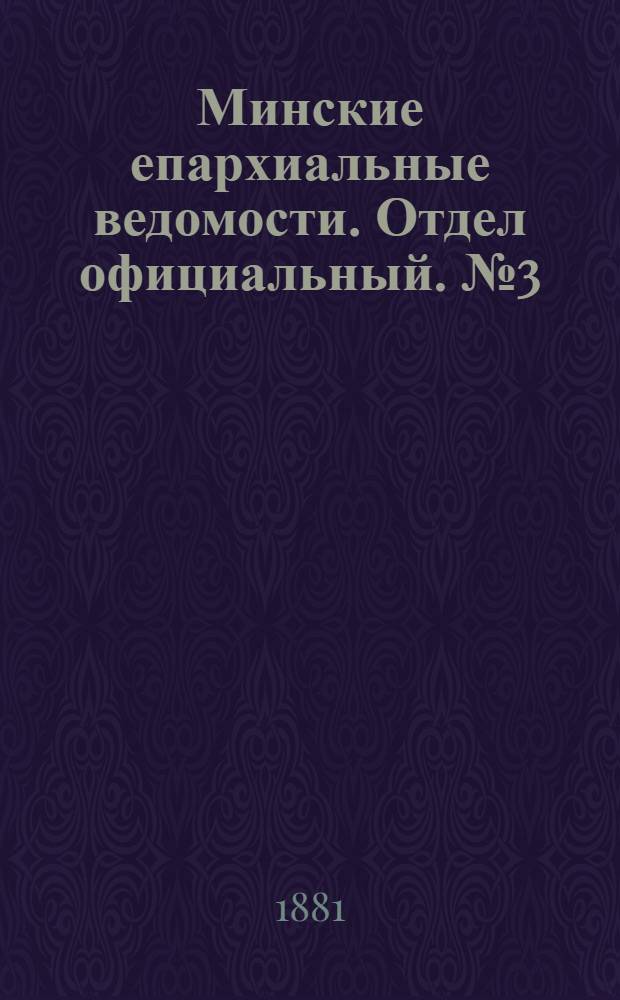 Минские епархиальные ведомости. Отдел официальный. № 3 (1 февраля 1881 г.)