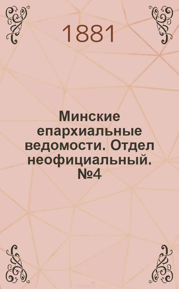 Минские епархиальные ведомости. Отдел неофициальный. № 4 (15 февраля 1881 г.)
