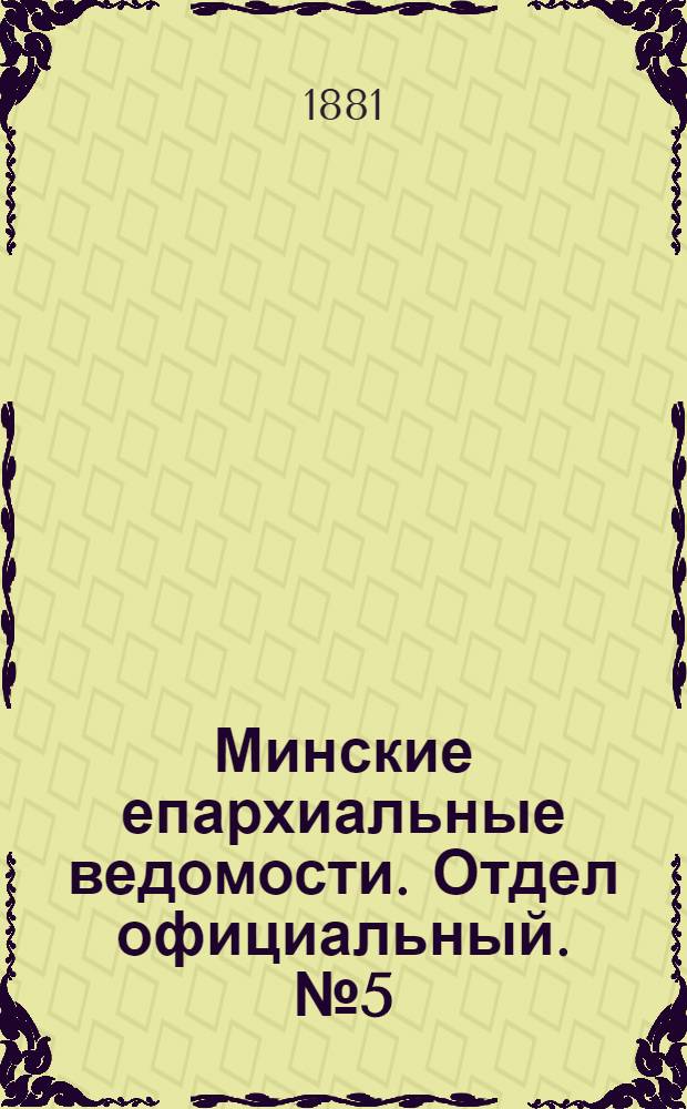 Минские епархиальные ведомости. Отдел официальный. № 5 (1 марта 1881 г.)