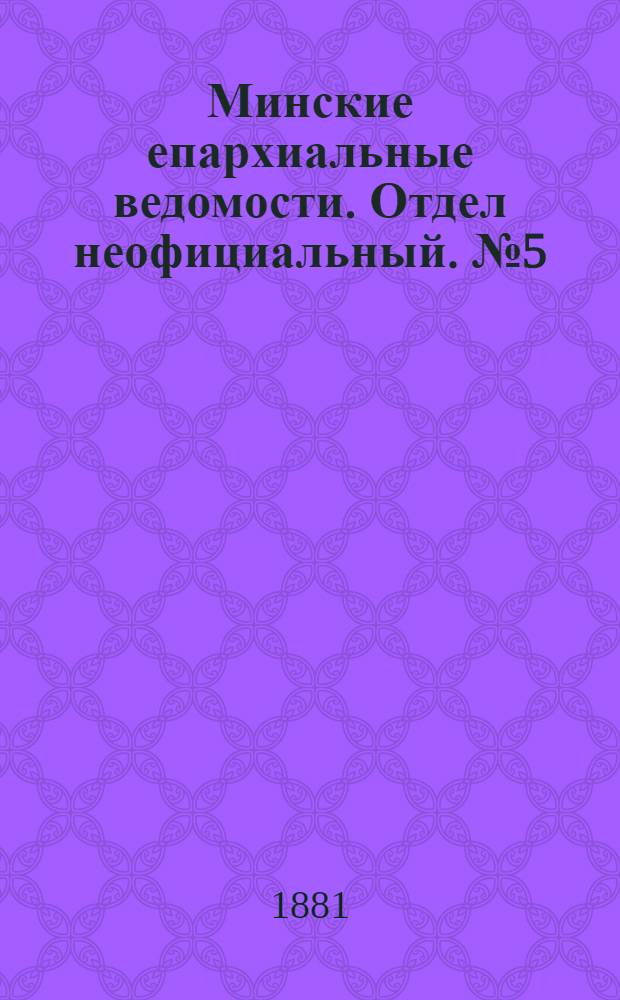 Минские епархиальные ведомости. Отдел неофициальный. № 5 (1 марта 1881 г.)