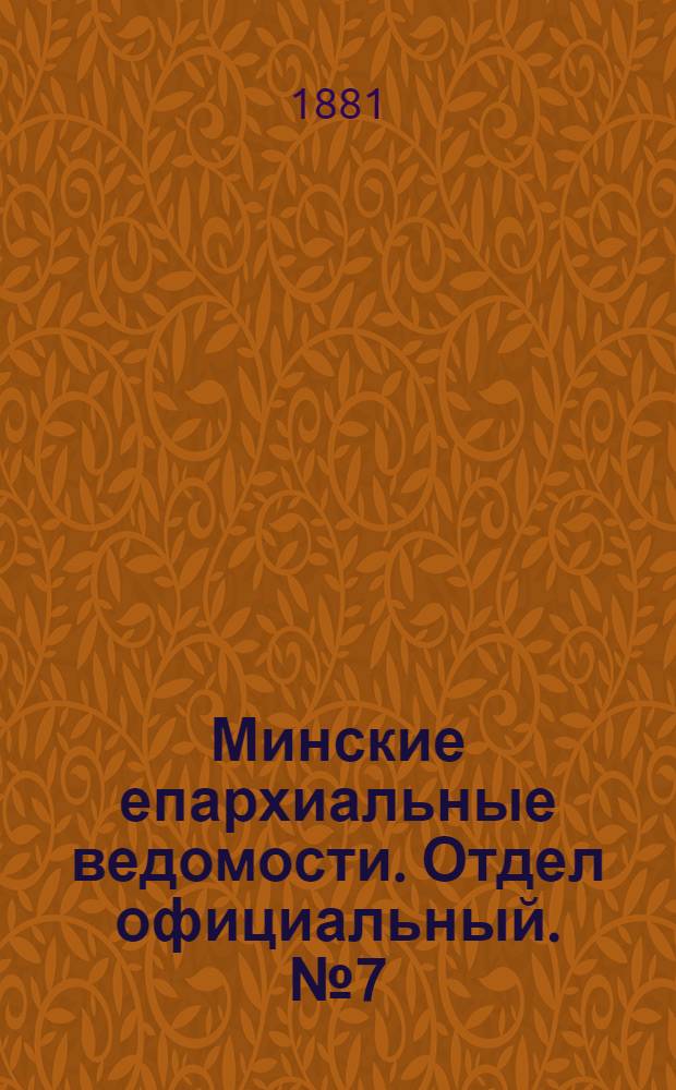 Минские епархиальные ведомости. Отдел официальный. № 7 (1 апреля 1881 г.)